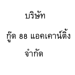 รับจดทะเบียนภาษี งานประกันสังคม