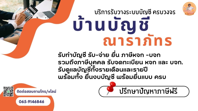 รับวางระบบบัญชี วางแผนภาษี