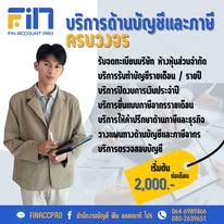 รับทำบัญชีครบวงจร