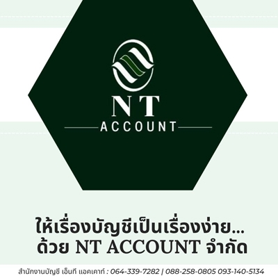 รับทำบัญชี ภาษี ปิดงบการเงิน