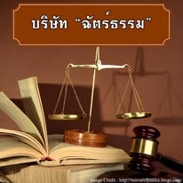 บริการนักกฎหมาย ทนายความ