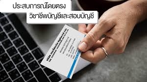 รับทำบัญชี ตรวจสอบบัญชี ปิดงบการเงิน