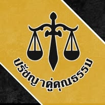 บริการรับว่าความทั่วราชอาณาจักร