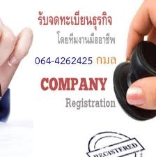 รับจดทะเบียนบริษัท  รับจดทะเบียนธุรกิจทุกประเภท โดยทีมงานมืออาชีพ
