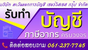 บริการด้านงานบัญชีและภาษีอากร
