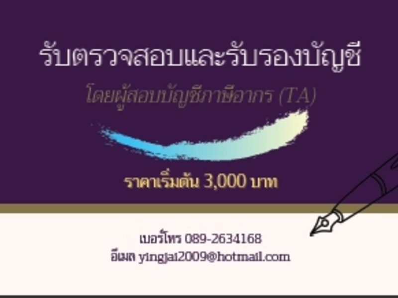 รับตรวจสอบและรับรองบัญชีราคาเริ่มต้นที่ 3000 บาท
