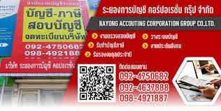 รับทำบัญชี ครบวงจร