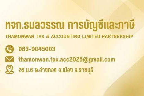 รับทำบัญชี ตรวจสอบบัญชี ปิดงบการเงิน