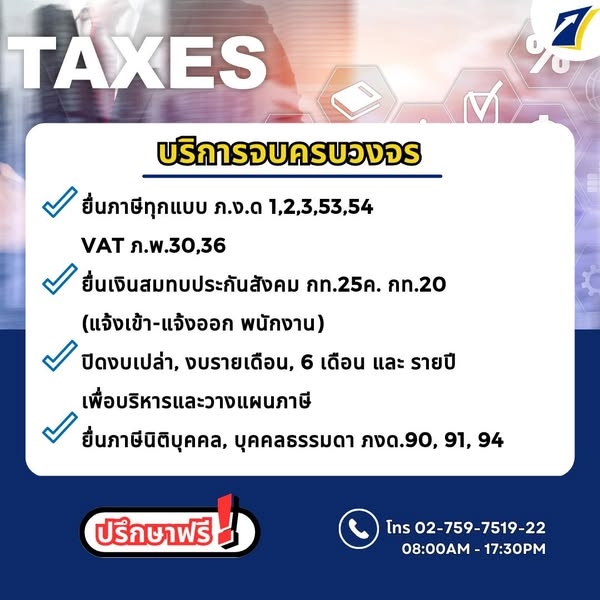 รับวางระบบ ปรึกษาเรื่องบัญชีและภาษีต่างๆ
