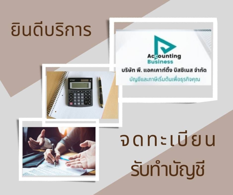 บริการทำบัญชีและยื่นภาษีรายเดือน