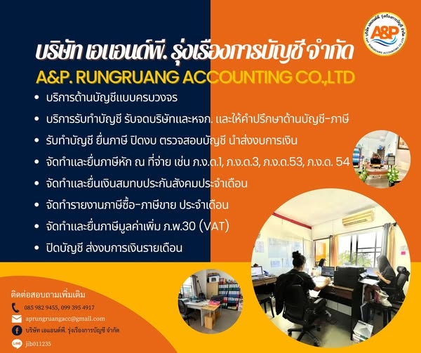 รับวางระบบบัญชี วางแผนภาษี ตรวจสอบบัญชี