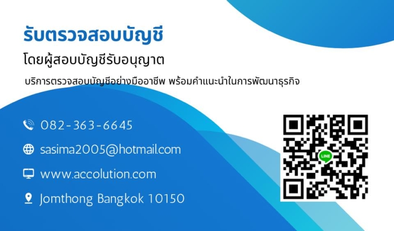 รับทำบัญชี ภาษี ตรวจสอบบัญชี