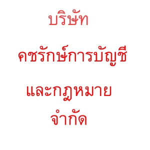 รับจดทะเบียนแก้ไขเปลี่ยนแปลงต่างๆ