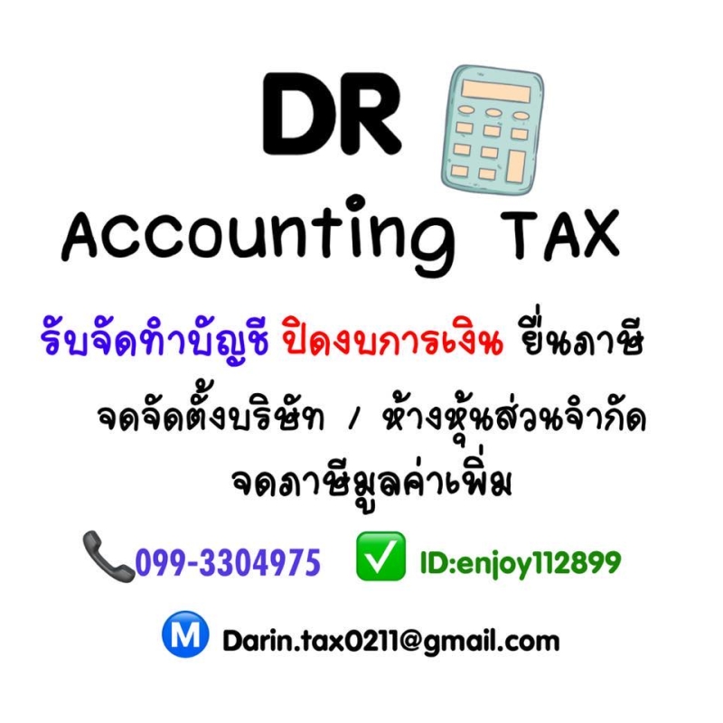 รับวางระบบบัญชี วางแผนภาษี