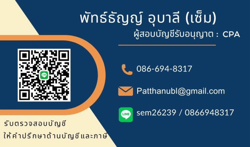 บริการตรวจสอบบัญชีและปิดงบการเงิน โดยผู้ตรวจสอบบัญชีรับอนุญาต (CPA)
