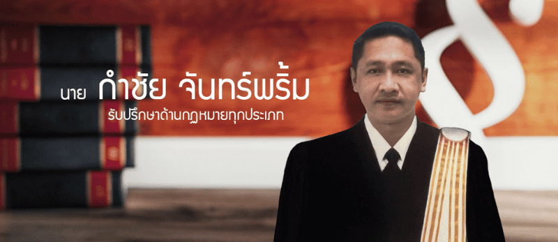 สำนักกฎหมาย รับว่าความทั่วประเทศ