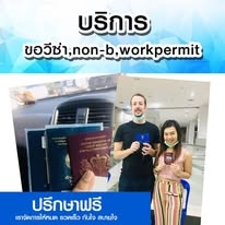 รับขอ วีซ่า Workpermit
