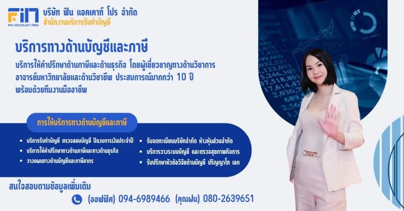 รับจดทะเบียนจัดตั้งบริษัท ตั้งห้างหุ้นส่วน