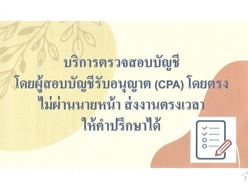 รับตรวจสอบบัญชี โดยผู้สอบบัญชีอิสระ