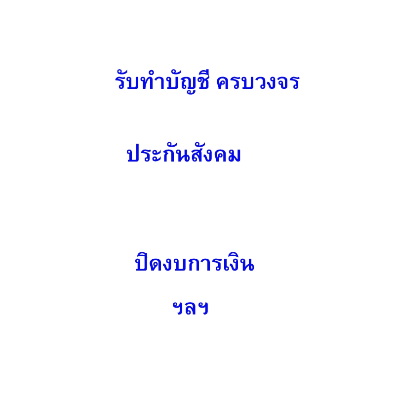 รับทำบัญชี-ภาษี รายเดือน รายปี