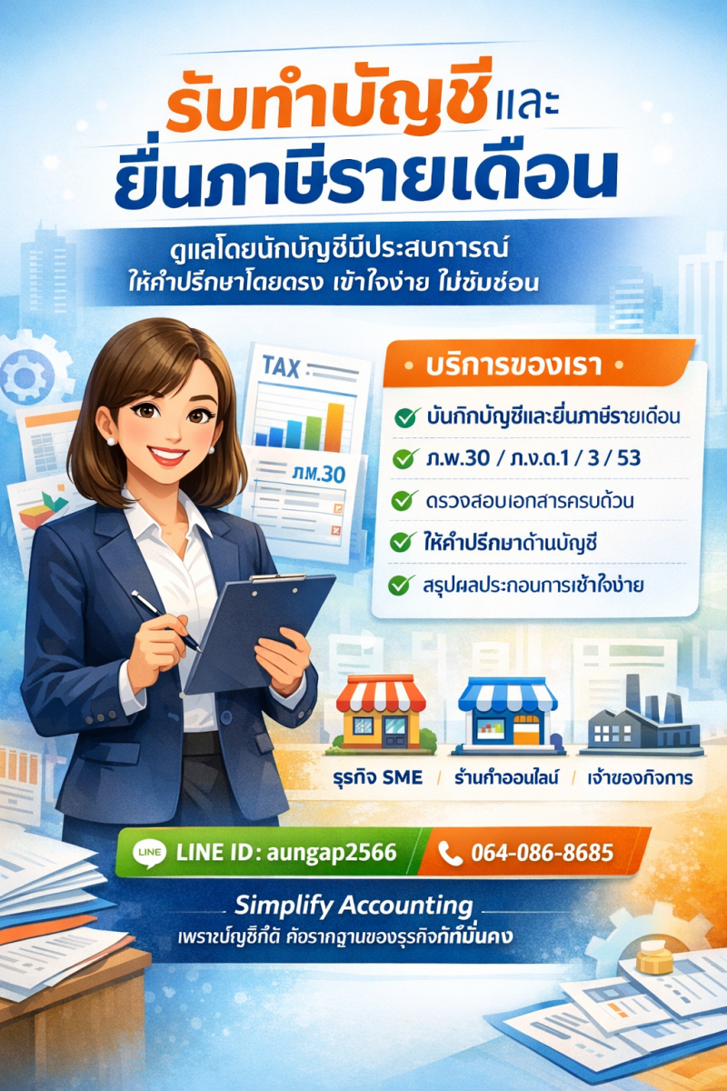 รับทำบัญชีและยื่นภาษีรายเดือน