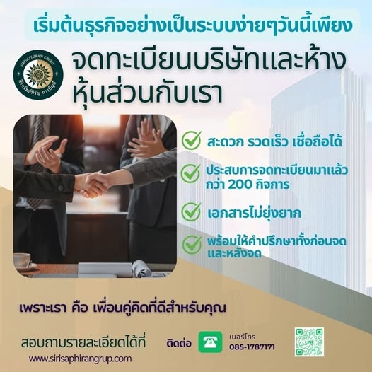 รับจดทะเบียนบริษัท ห้างหุ้นส่วน
