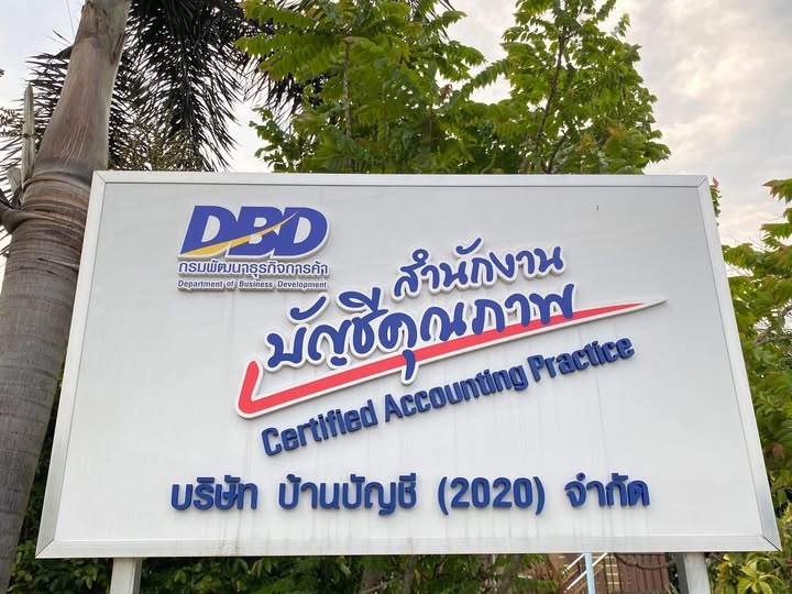 รับทำบัญชี ครบวงจร