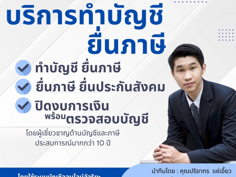 รับทำบัญชี ครบวงจร