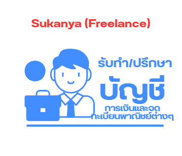 รับทำบัญชี, ปรึกษาปัญหาการบัญชีและภาษีและจดทะเบียนพาณิชย์ต่างๆ