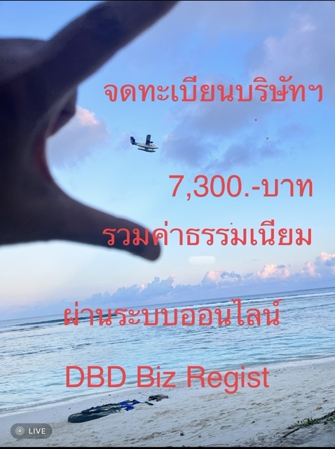 รับจดทะเบียนแก้ไขเปลี่ยนแปลงต่างๆ