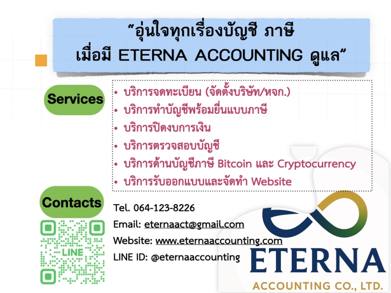“อุ่นใจทุกเรื่องบัญชี ภาษี เมื่อมี ETERNA ACCOUNTING ดูแลด้านเลิกบริษัท, เลิกจ้าง, เสร็จการชำระบัญชี”