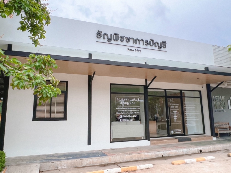 รับทำบัญชีอุบล  ปิดงบการเงิน  ยื่นภาษี ธัญพิชชาการบัญชี
