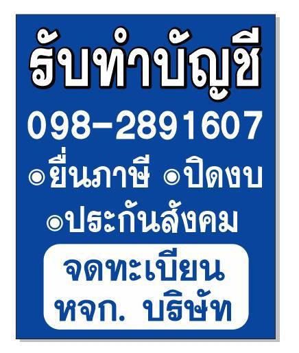 รับทำบัญชี ยื่นภาษี ปิดงบ จดทะเบียน หจก. บริษัท ประกันสังคม