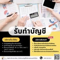 รับทำบัญชีครบวงจร ยุคใหม่ รวดเร็ว แม่นยำ