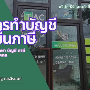 รับวางระบบบัญชี วางแผนภาษี