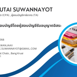 บริการตรวจสอบบัญชี โดยผู้สอบบัญชีรับอนุญาต CPA และ TA