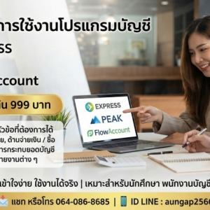 คอร์สสอนโปรแกรมบัญชี EXPRESS เข้าใจง่าย ใช้ทำงานได้จริง