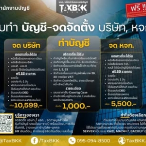 รับทำบัญชี