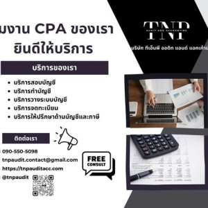 บริการด้านสอบบัญชี ผู้สอบบัญชี