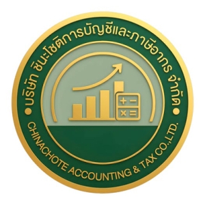 รับวางระบบบัญชี วางแผนภาษี