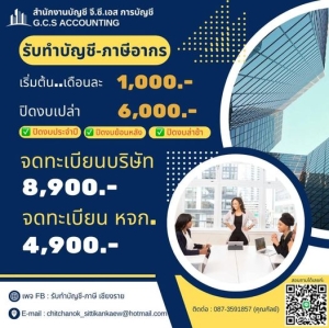 รับทำบัญชี-ภาษีอากร