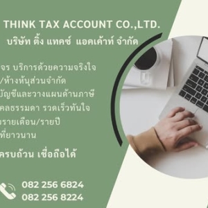 รับจดทะเบียนจัดตั้งบริษัท ตั้งห้างหุ้นส่วน