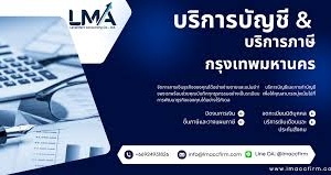 รับทำบัญชี ตรวจสอบบัญชี ปิดงบการเงิน