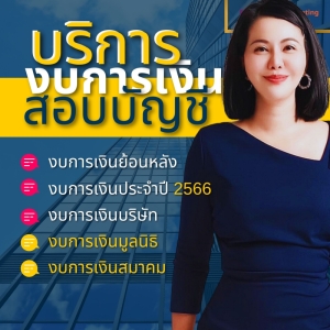บริการรับสอบบัยชี งบการเงิน