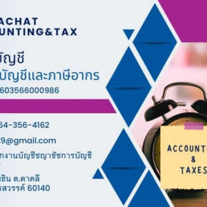 รับทำบัญชี ภาษี ตรวจสอบบัญชี