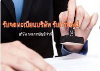 รับจดทะเบียนเลิกบริษัท,ห้างหุ้นส่วน