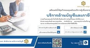 รับทำบัญชี ครบวงจร