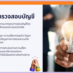 รับงานสอบบัญชีทั่วกรุงเทพและปริมณฑล (สามารถรับงานสํานักงานบัญชีได้)