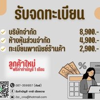 รับจดทะเบียนบริษัท ห้างหุ้นส่วนจำกัด