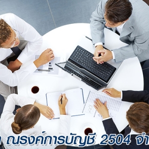 รับวางระบบบัญชี
